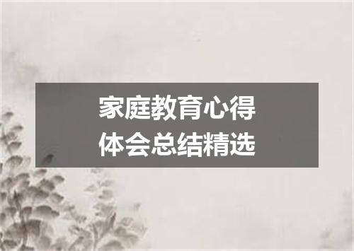 家庭教育心得体会总结精选