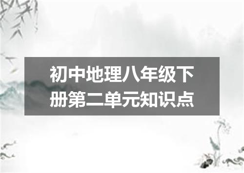 初中地理八年级下册第二单元知识点