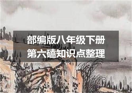 部编版八年级下册第六磕知识点整理