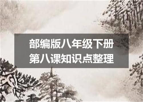 部编版八年级下册第八课知识点整理