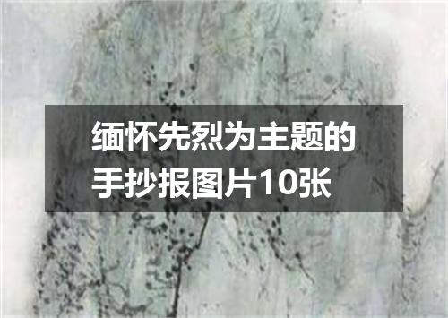 缅怀先烈为主题的手抄报图片10张