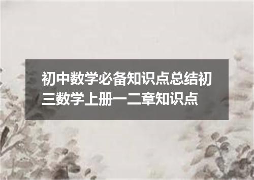 初中数学必备知识点总结初三数学上册一二章知识点