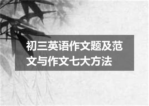 初三英语作文题及范文与作文七大方法