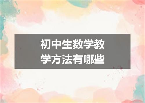 初中生数学教学方法有哪些