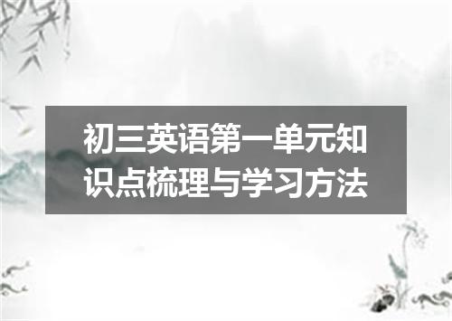 初三英语第一单元知识点梳理与学习方法
