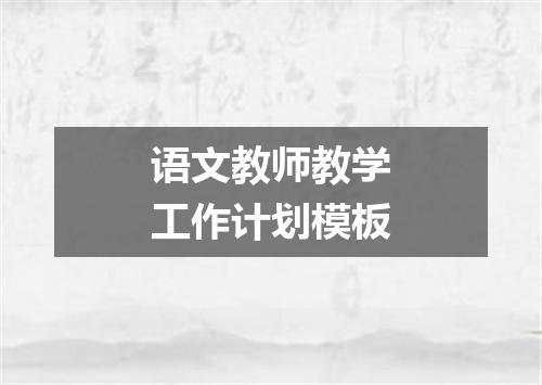 语文教师教学工作计划模板