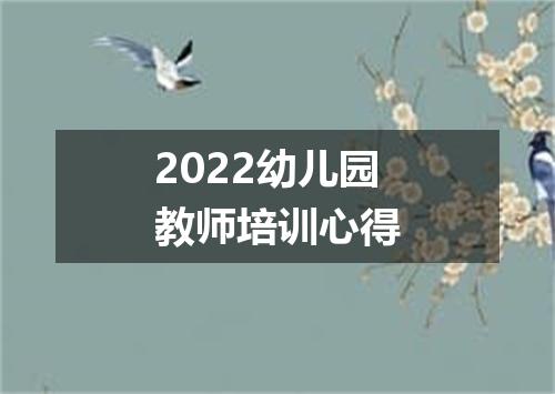 2022幼儿园教师培训心得