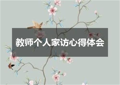 教师个人家访心得体会
