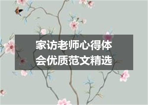 家访老师心得体会优质范文精选