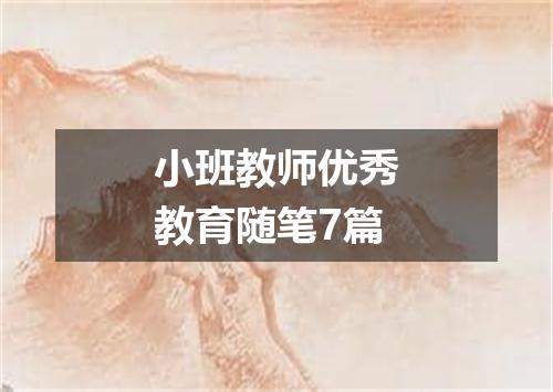 小班教师优秀教育随笔7篇