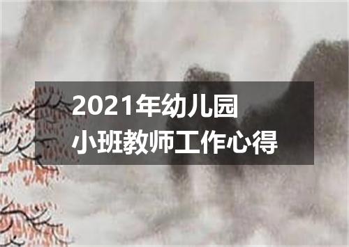 2021年幼儿园小班教师工作心得