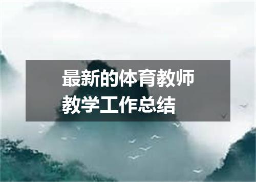 最新的体育教师教学工作总结