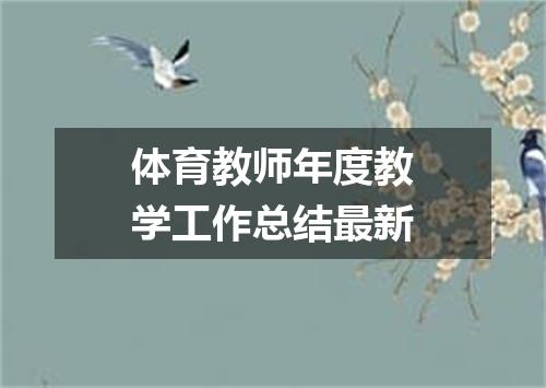 体育教师年度教学工作总结最新