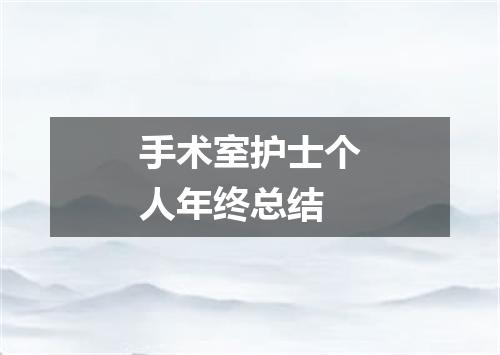 手术室护士个人年终总结