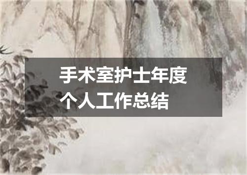 手术室护士年度个人工作总结