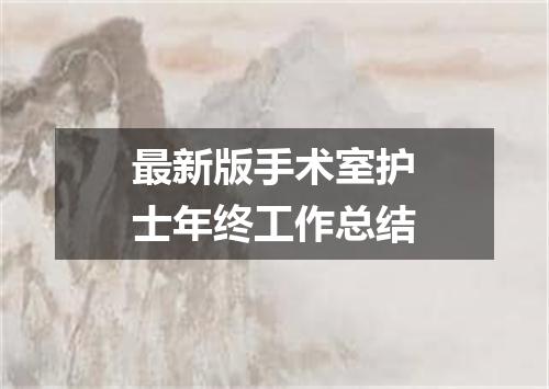 最新版手术室护士年终工作总结