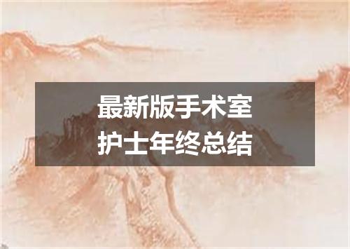 最新版手术室护士年终总结