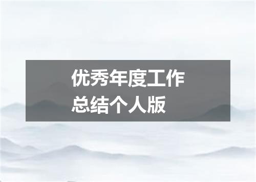 优秀年度工作总结个人版