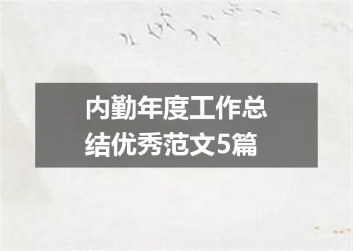 内勤年度工作总结优秀范文5篇