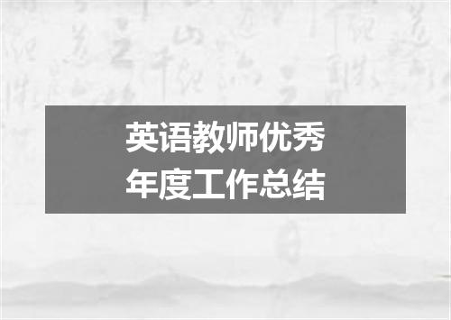 英语教师优秀年度工作总结