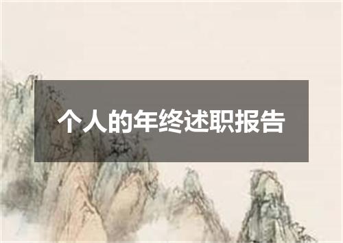 个人的年终述职报告