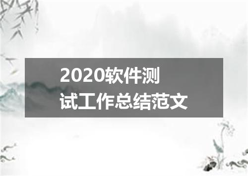 2020软件测试工作总结范文