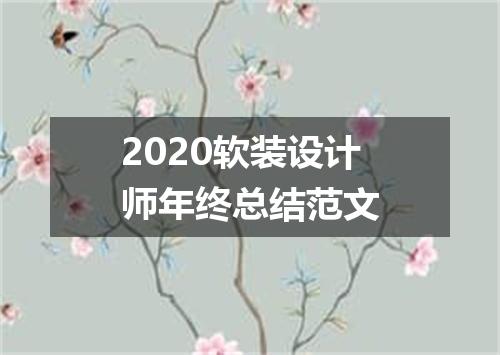 2020软装设计师年终总结范文