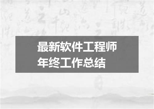 最新软件工程师年终工作总结