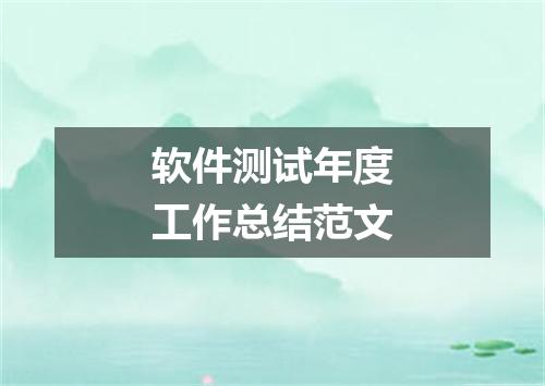 软件测试年度工作总结范文