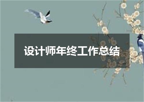 设计师年终工作总结