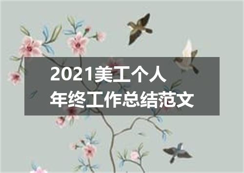 2021美工个人年终工作总结范文