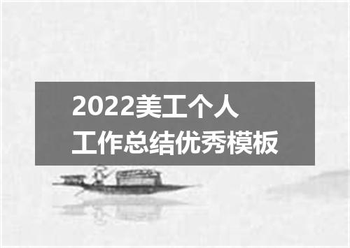 2022美工个人工作总结优秀模板