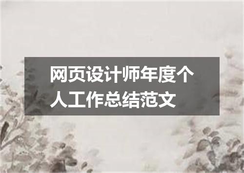网页设计师年度个人工作总结范文