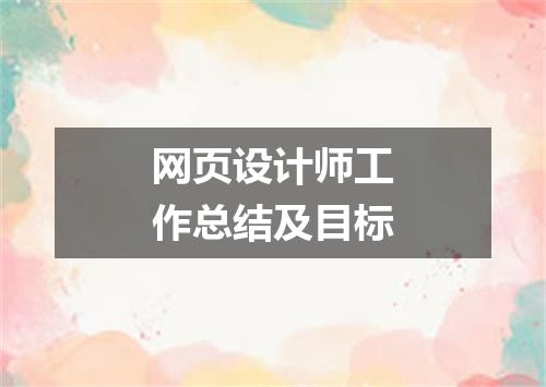 网页设计师工作总结及目标
