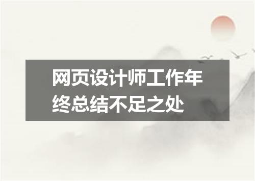 网页设计师工作年终总结不足之处