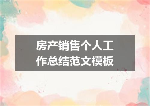 房产销售个人工作总结范文模板