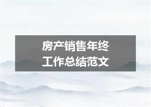 房产销售年终工作总结范文