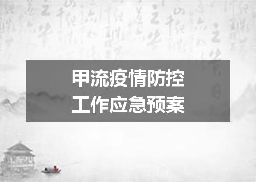 甲流疫情防控工作应急预案