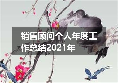 销售顾问个人年度工作总结2021年