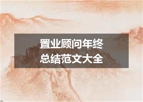 置业顾问年终总结范文大全