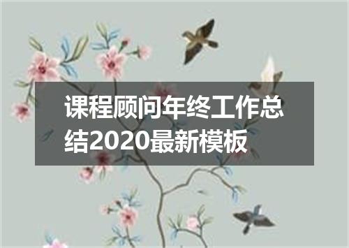课程顾问年终工作总结2020最新模板