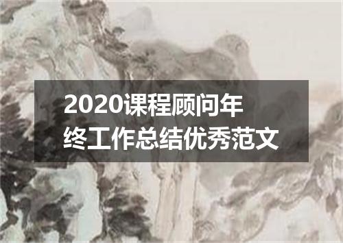 2020课程顾问年终工作总结优秀范文