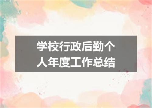 学校行政后勤个人年度工作总结
