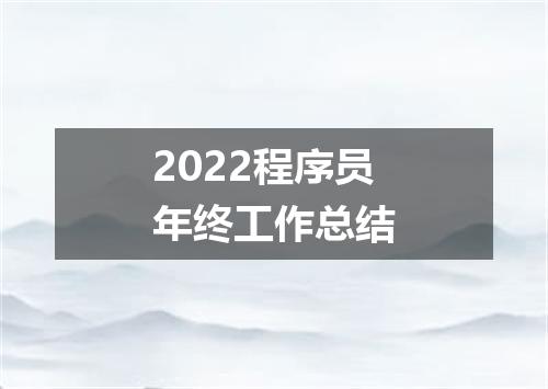 2022程序员年终工作总结