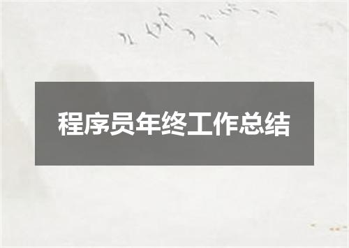 程序员年终工作总结