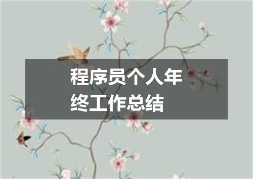 程序员个人年终工作总结