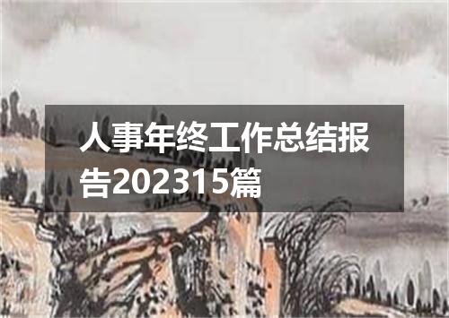 人事年终工作总结报告202315篇