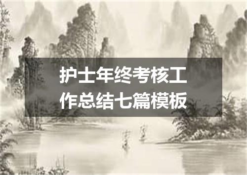 护士年终考核工作总结七篇模板