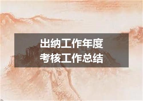 出纳工作年度考核工作总结