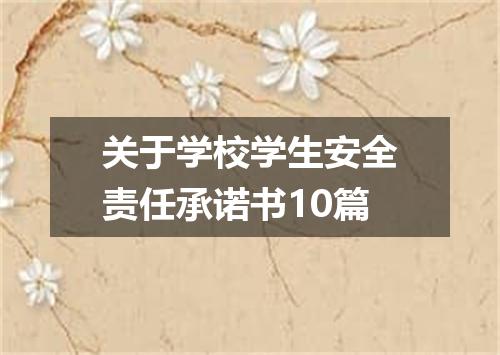 关于学校学生安全责任承诺书10篇